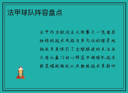 法甲球队阵容盘点