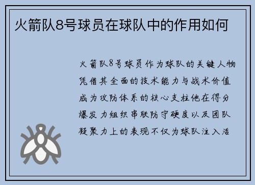 火箭队8号球员在球队中的作用如何